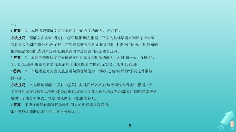 （北京版5年高考3年模拟）2019年高考语文专题：三文言文阅读课件（含答案）_第5页