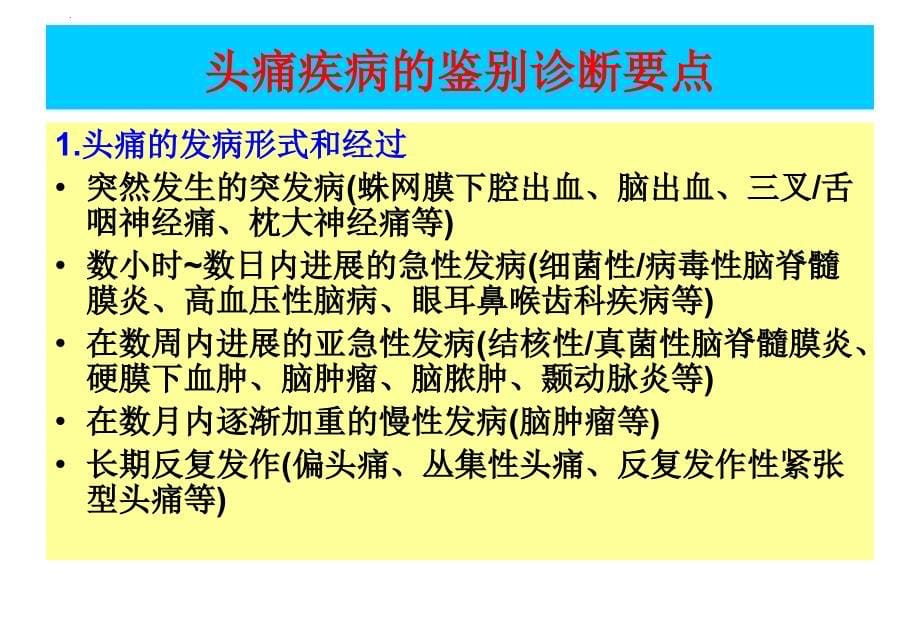 头痛的鉴别诊断(精)课件_第5页