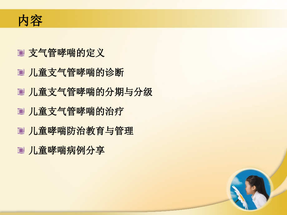 2008支气管哮喘防治指南(儿童)课件_第2页