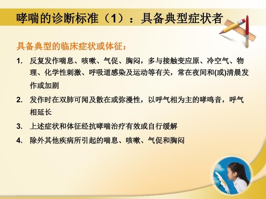 2008支气管哮喘防治指南(儿童)课件_第5页