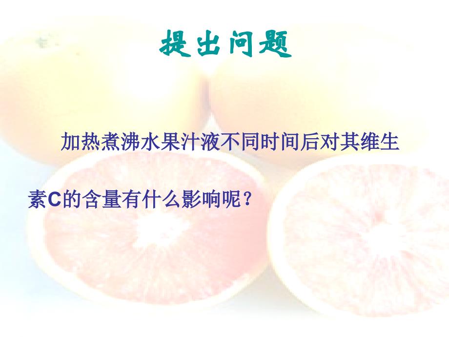 (课件)-探究加热对水果果汁中维生素c含量的影响_第4页