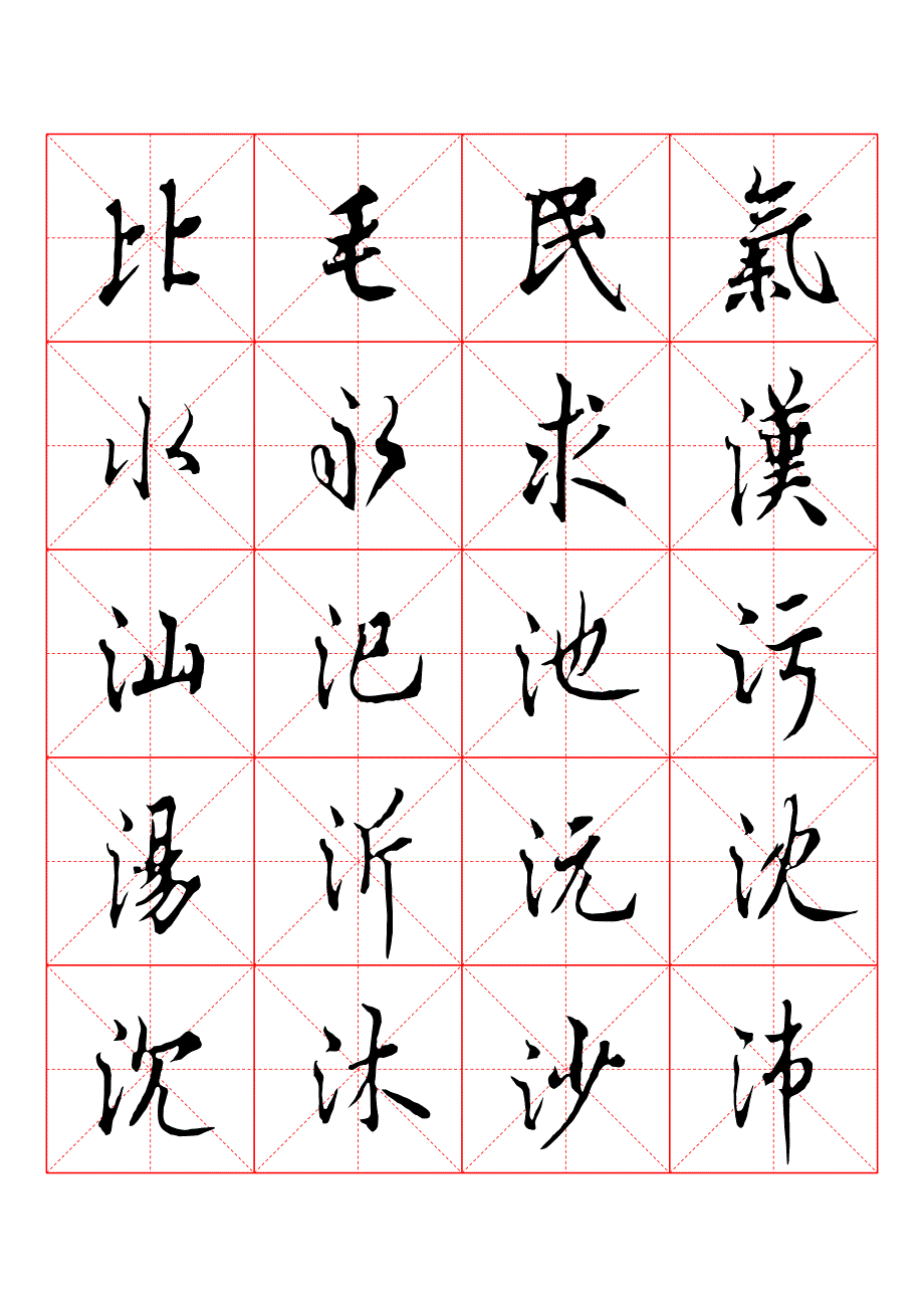 欧阳修行书书法字帖-(10)_第3页