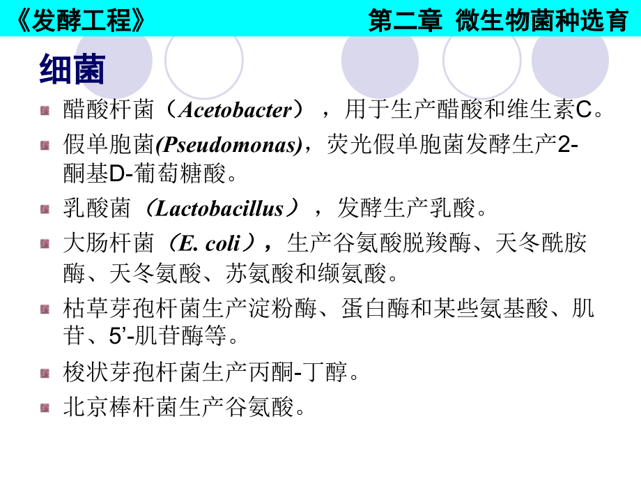 微生物菌种课件_第4页