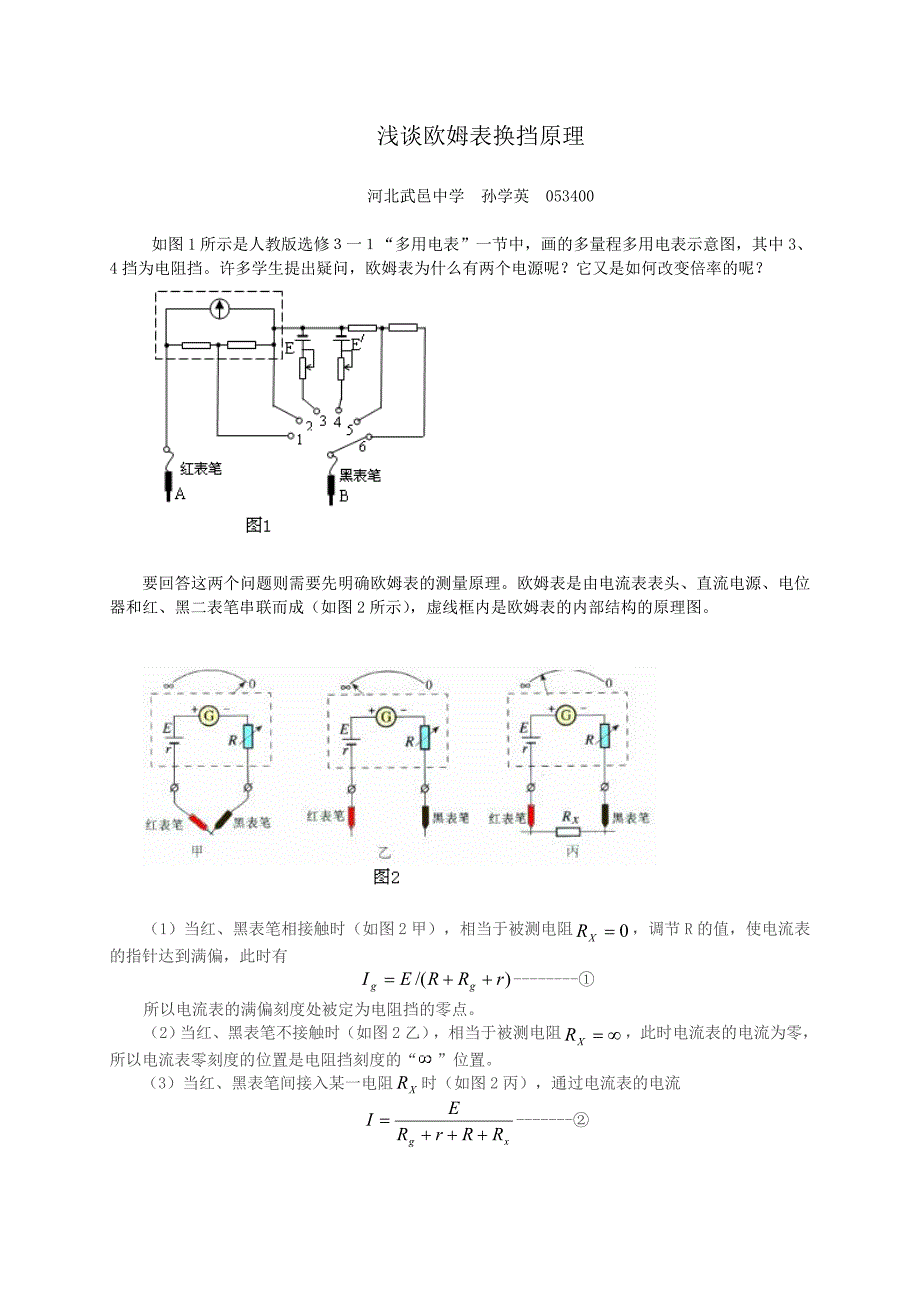 浅谈欧姆表换挡原理(发表于《数理天地》2012年第4期)_第1页