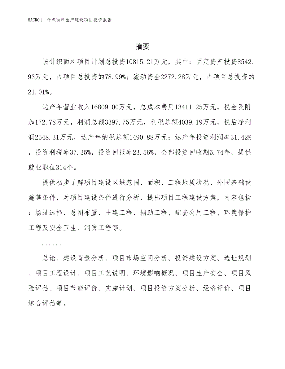 针织面料生产建设项目投资报告_第2页