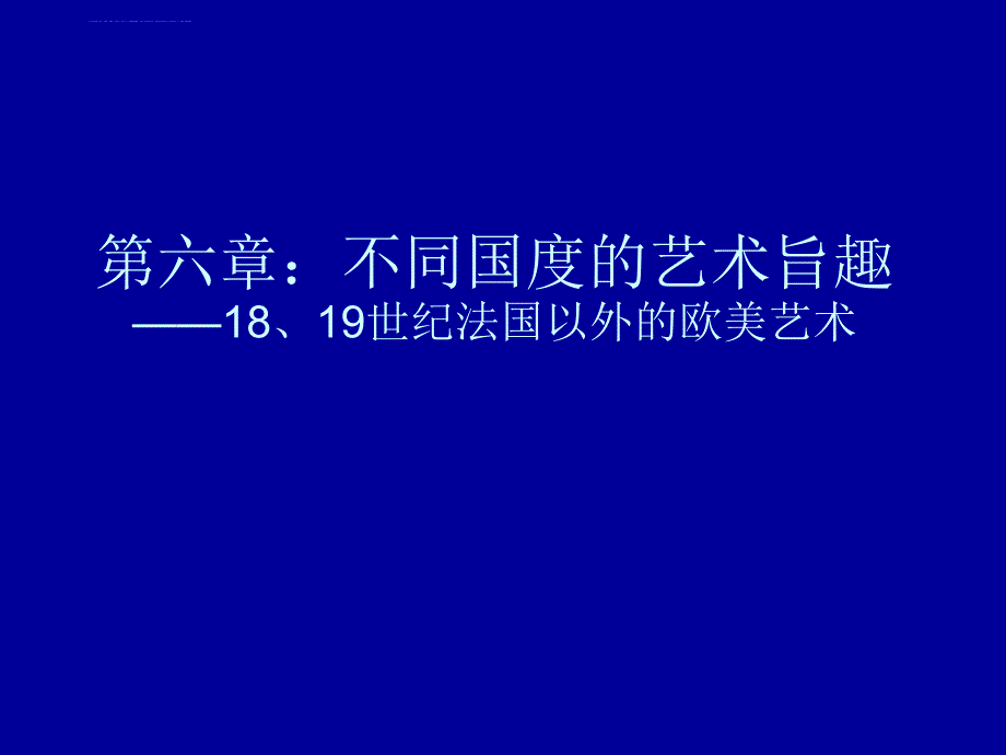 不同国度的艺术旨趣课件_第1页