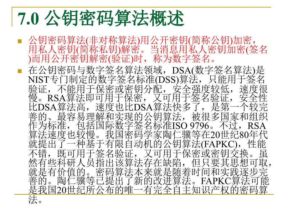 密码学第7-8章课件_第2页