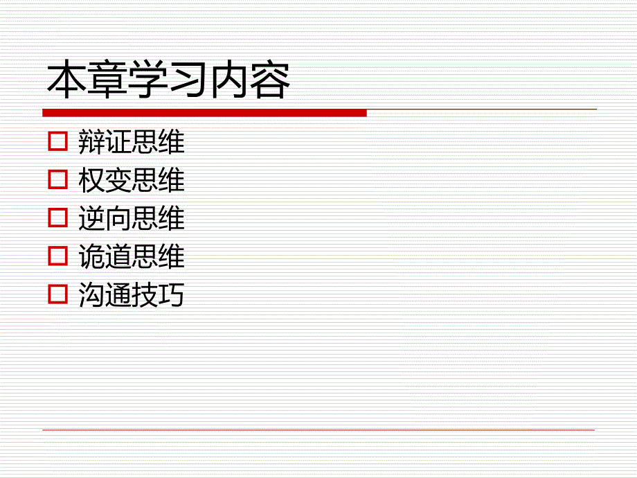 商务谈判与推销技巧-第五章-谈判思维与沟通课件_第2页