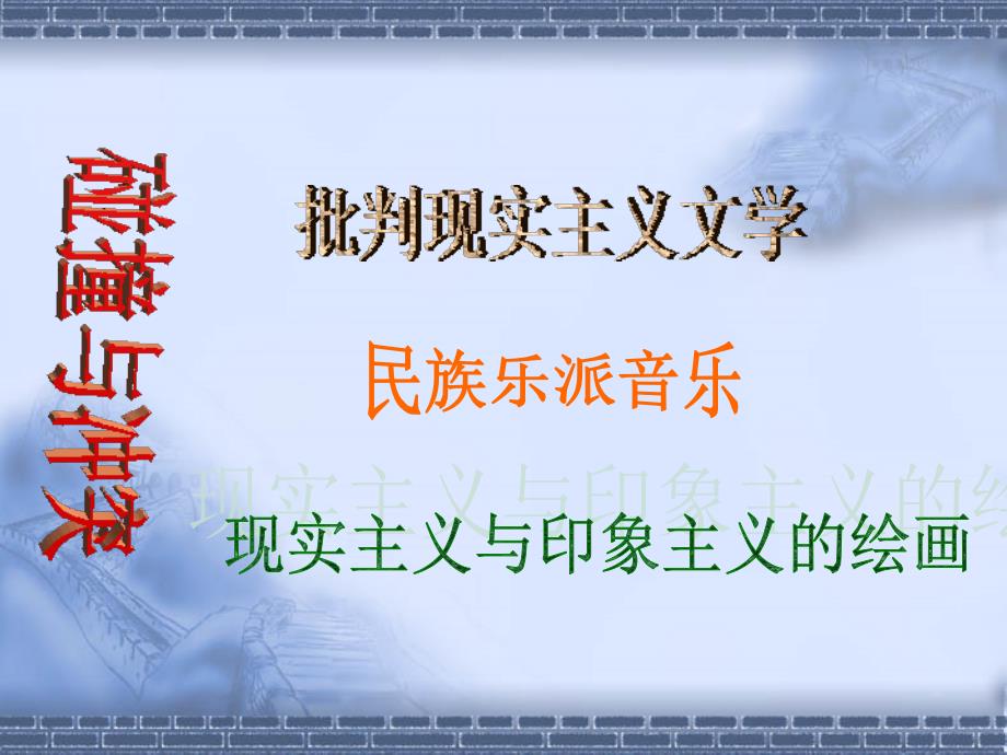 (1)了解19世纪中期文学的特点及主要成就,认识其产生的时_第3页