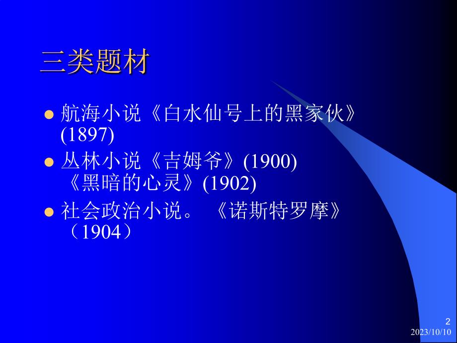 (大学语文外国文学）6康拉德_第2页