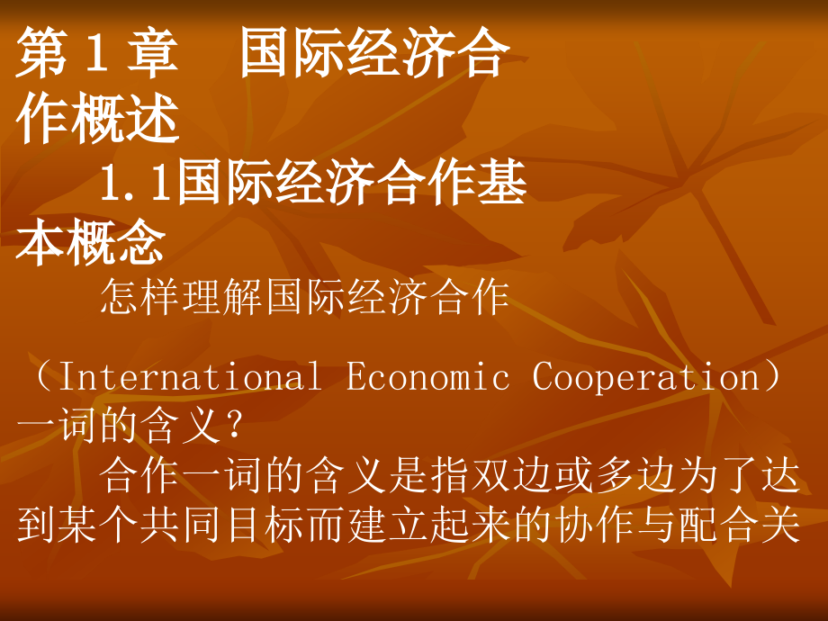(ppt)第1章 国际经济合作概述 1.1国际经济合作基本概念 怎样理解..._第1页