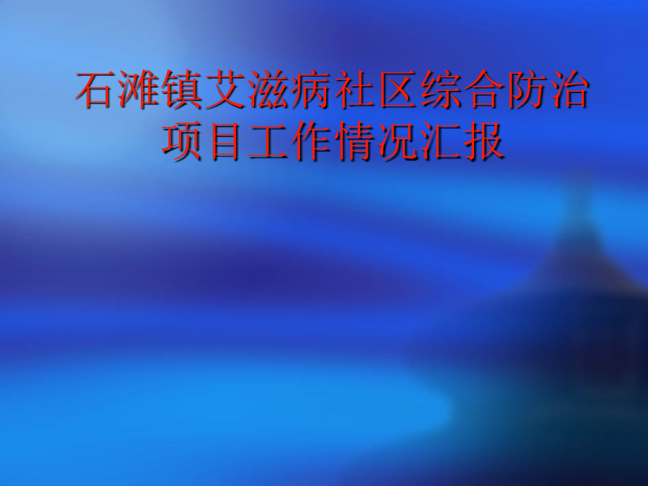 艾滋病社区综合防治项目工作情况汇报_第1页