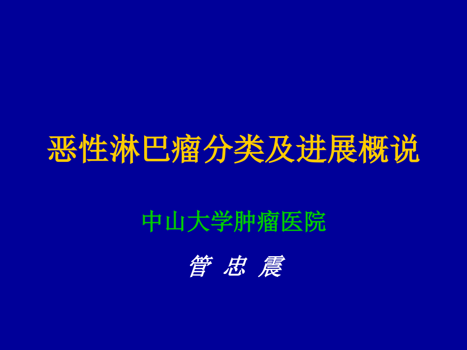 恶性淋巴瘤治疗进展2008.07_第1页