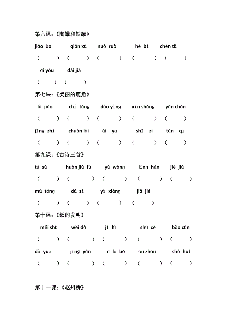 部编版三年级下册所有课文拼音卷-附有答案_第2页