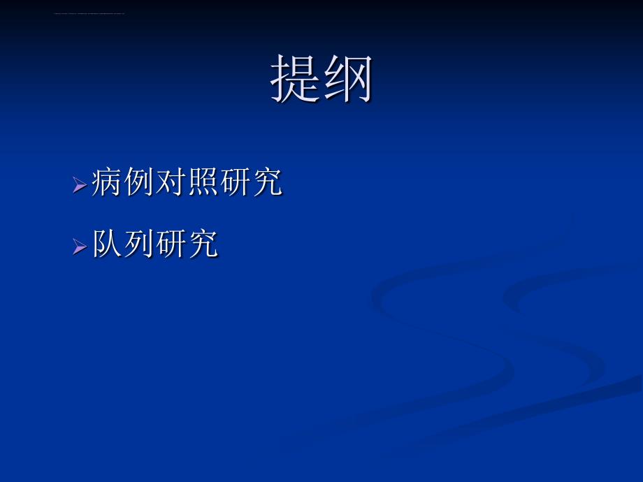 临床流行病学基本研究方法与技术（二）课件_第2页