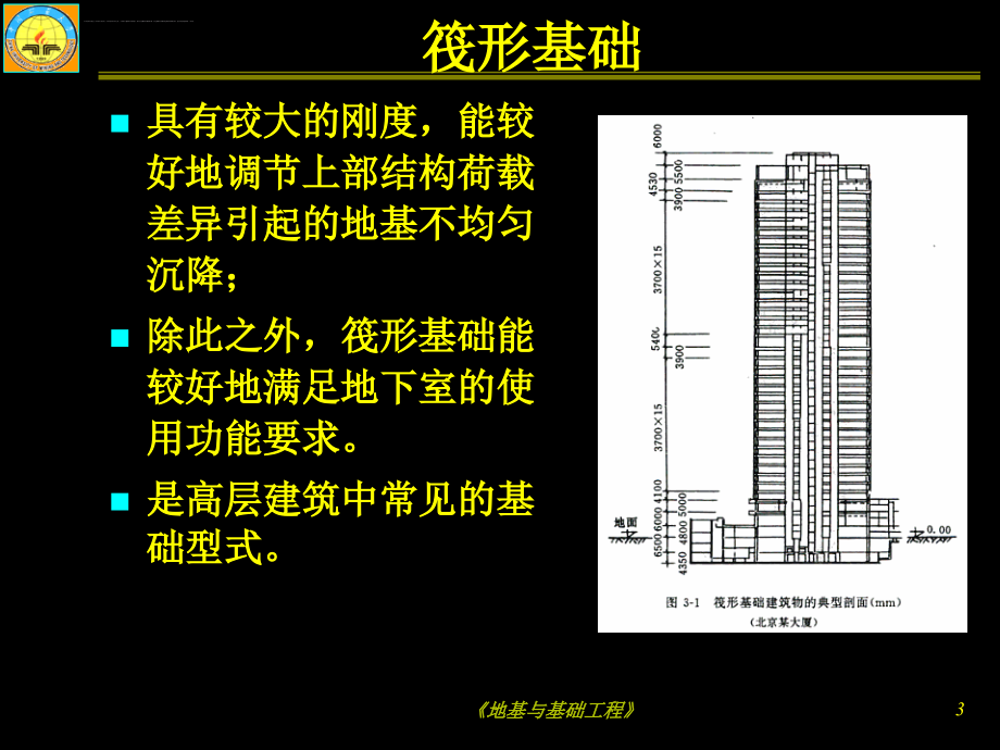 《地基与基础工程》幻灯片第3章-bw_第3页