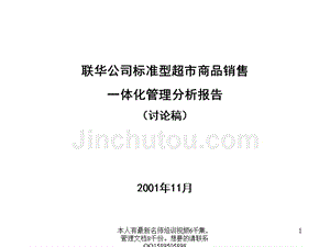 (超级)238 联华公司标准型超市商品销售一体化管理分析报告