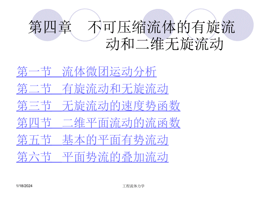 不可压缩流体的有旋流动和二维无旋流动课件_第1页