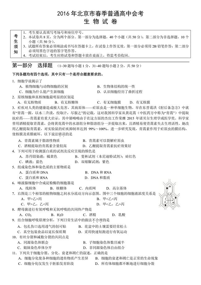 2016年北京市春季高中会考生物试卷
