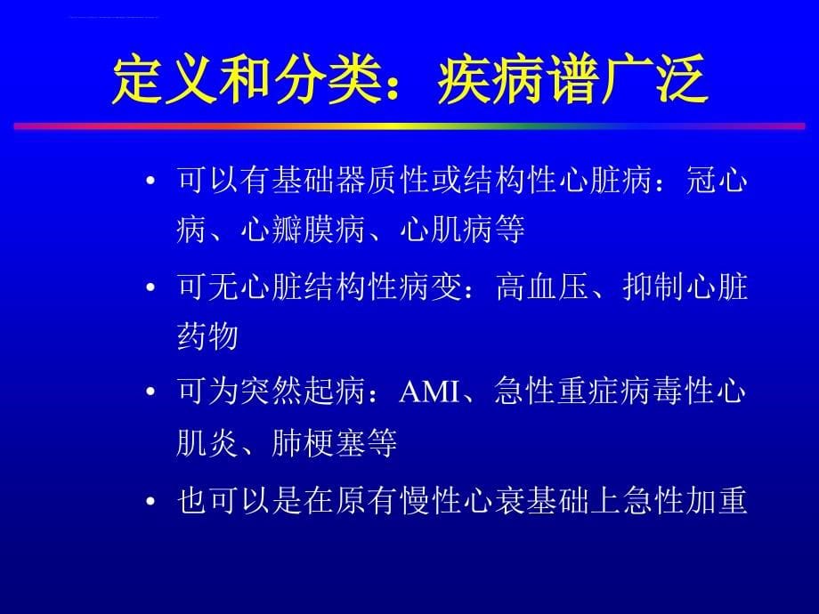 急性心力衰竭讲课-丁(医院讲课精简)课件_第5页