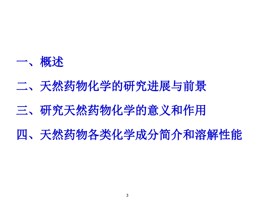 天然药物化学第一章绪论课件_第3页