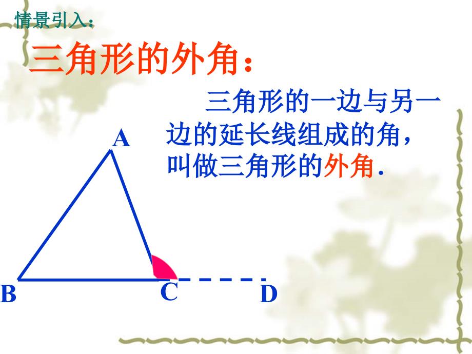 北师大八年级上册数学-7.5三角形内角和定理2课件_第2页