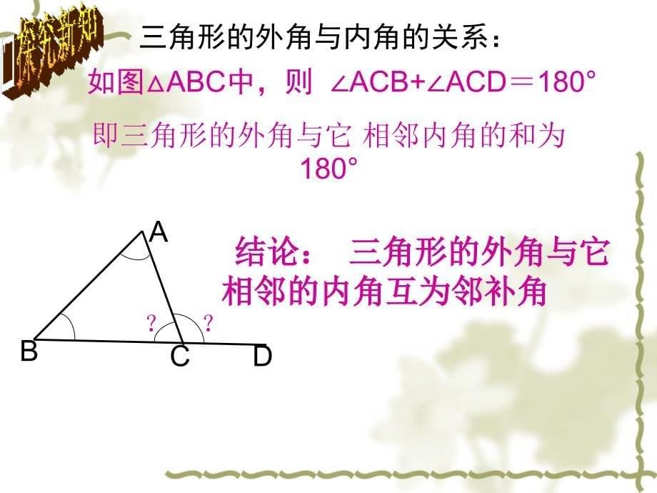 北师大八年级上册数学-7.5三角形内角和定理2课件_第5页