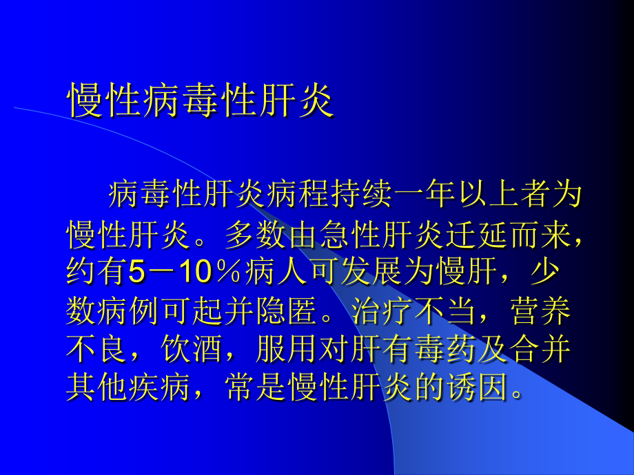 慢肝炎、肝硬化、肝癌课件_第1页