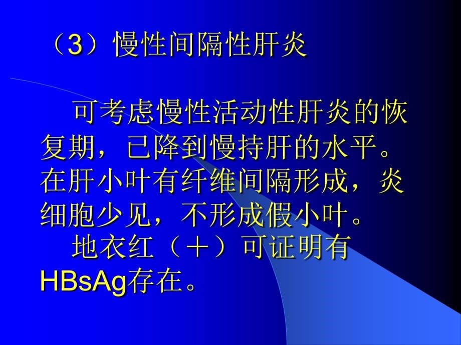 慢肝炎、肝硬化、肝癌课件_第5页