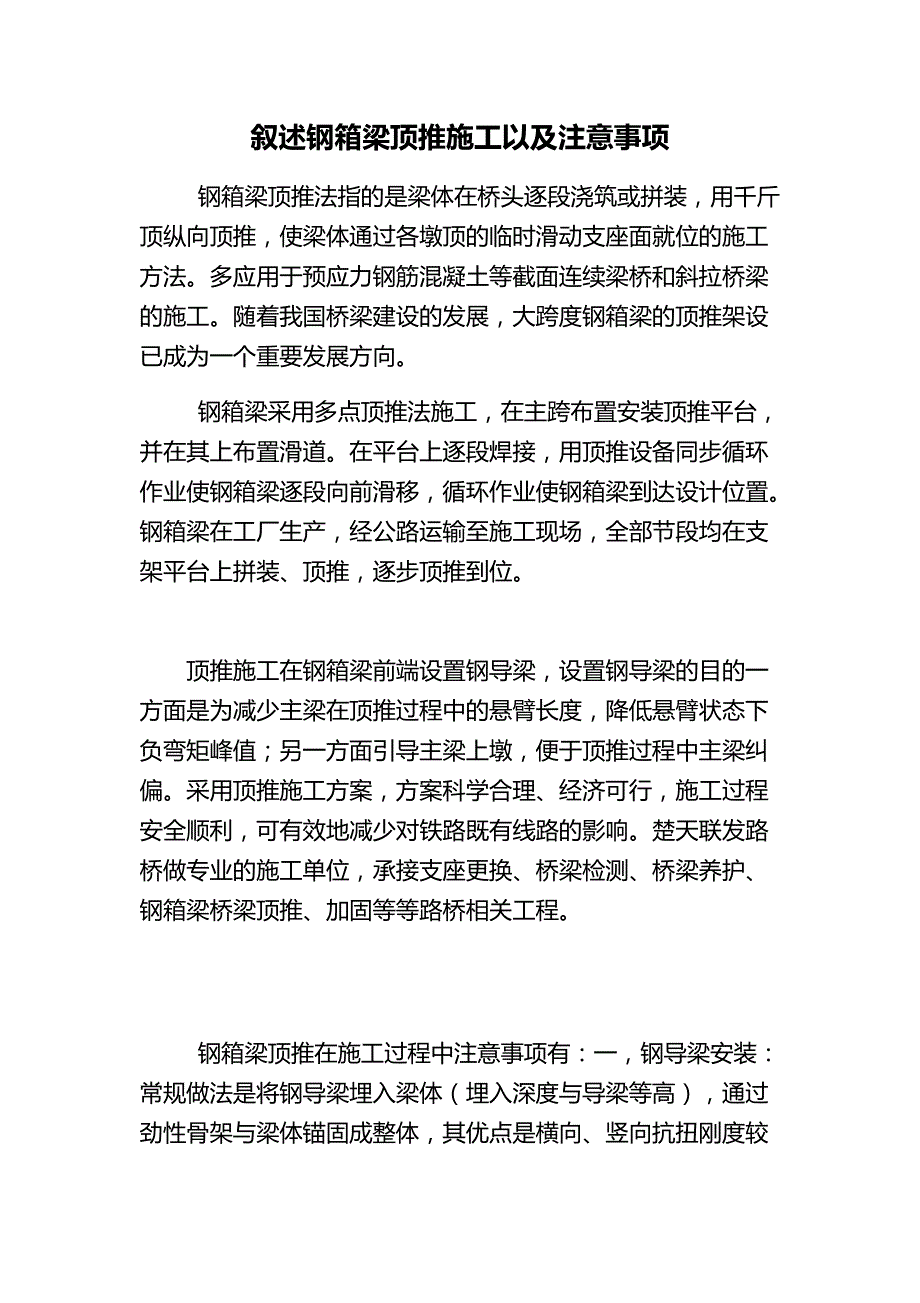 叙述钢箱梁顶推施工以及注意事项_第1页