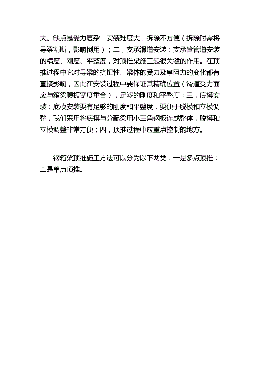 叙述钢箱梁顶推施工以及注意事项_第2页