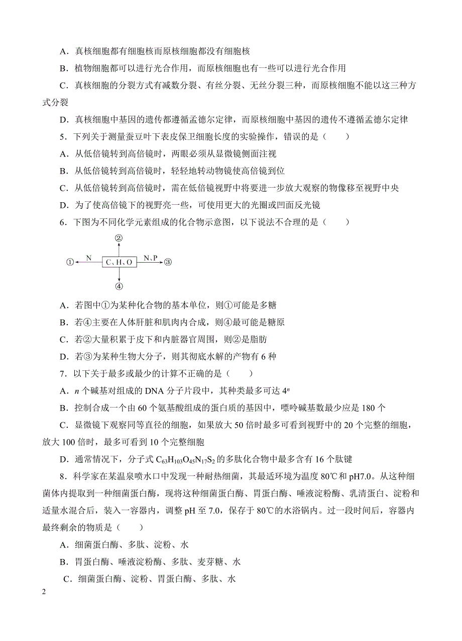 高三生物一轮单元卷：第一单元_走近细胞与细胞的分子组成_b卷 有答案_第2页