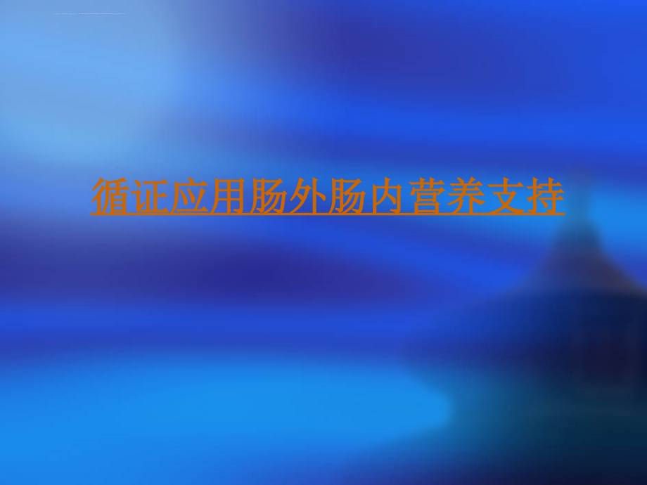 临床营养支持治疗(综述)教案课件_第3页