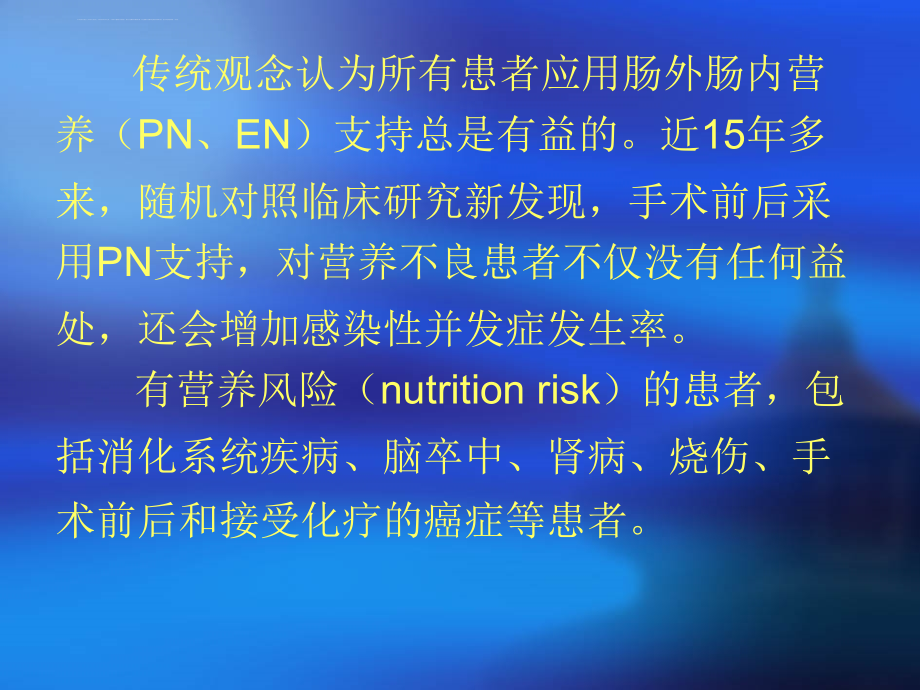 临床营养支持治疗(综述)教案课件_第4页