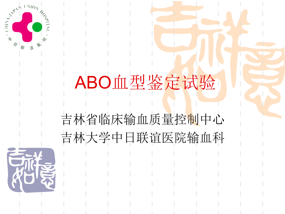 abo血型鉴定试验课件_第1页
