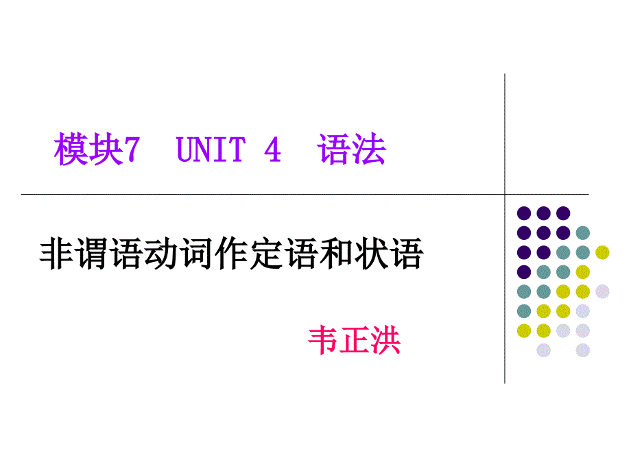 非谓语动词作定语和状语课件_第1页