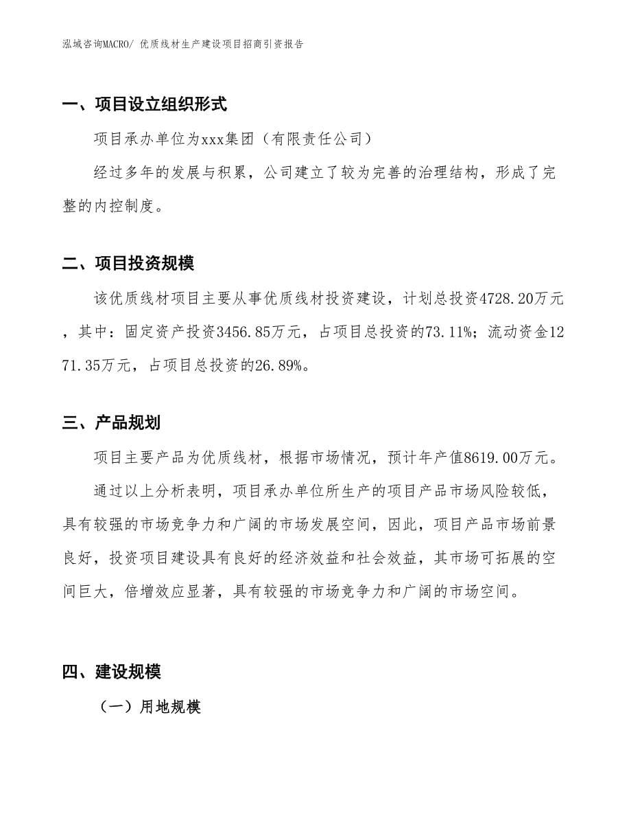 优质线材生产建设项目招商引资报告(总投资4728.20万元)_第5页