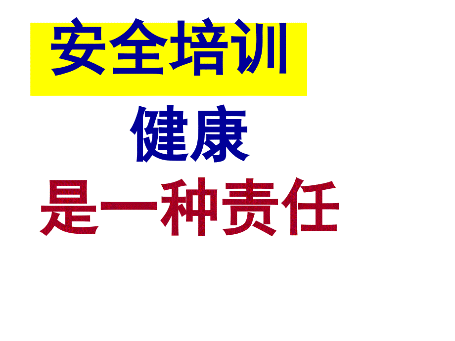 健康是一种责任-2017.10课件_第1页