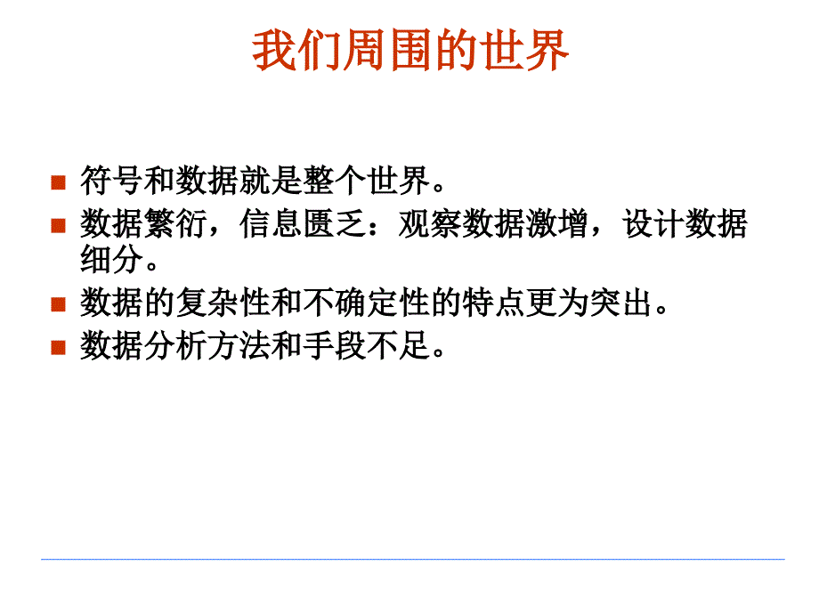 中国人民大学--非参数统计(ppt-49)第1章绪论课件_第4页