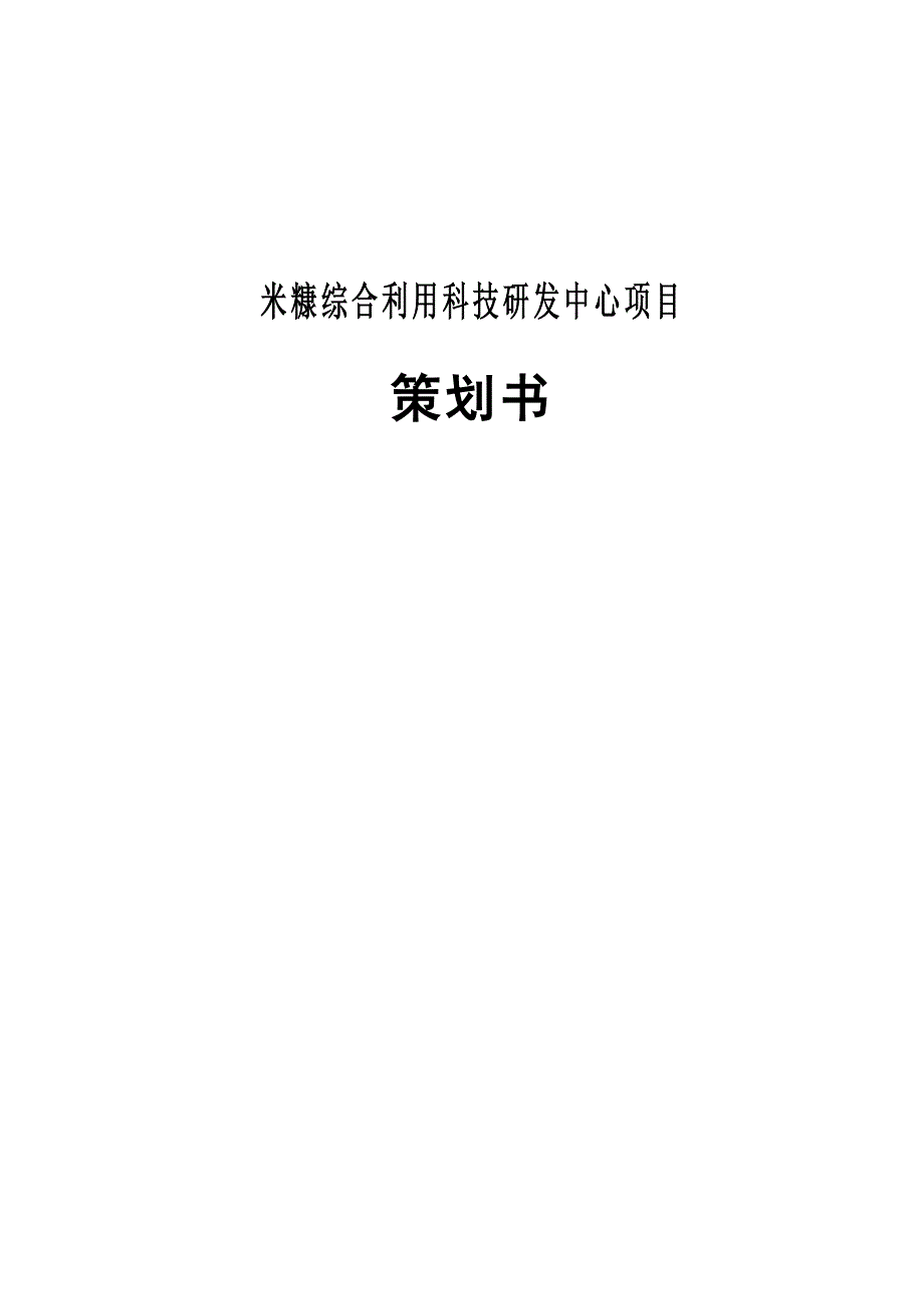 米糠综合利用科技研发中心项目策划_第1页