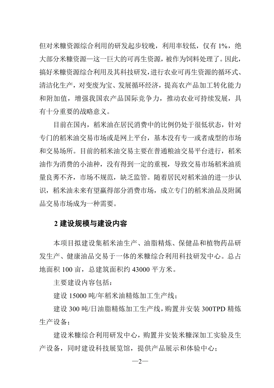 米糠综合利用科技研发中心项目策划_第4页