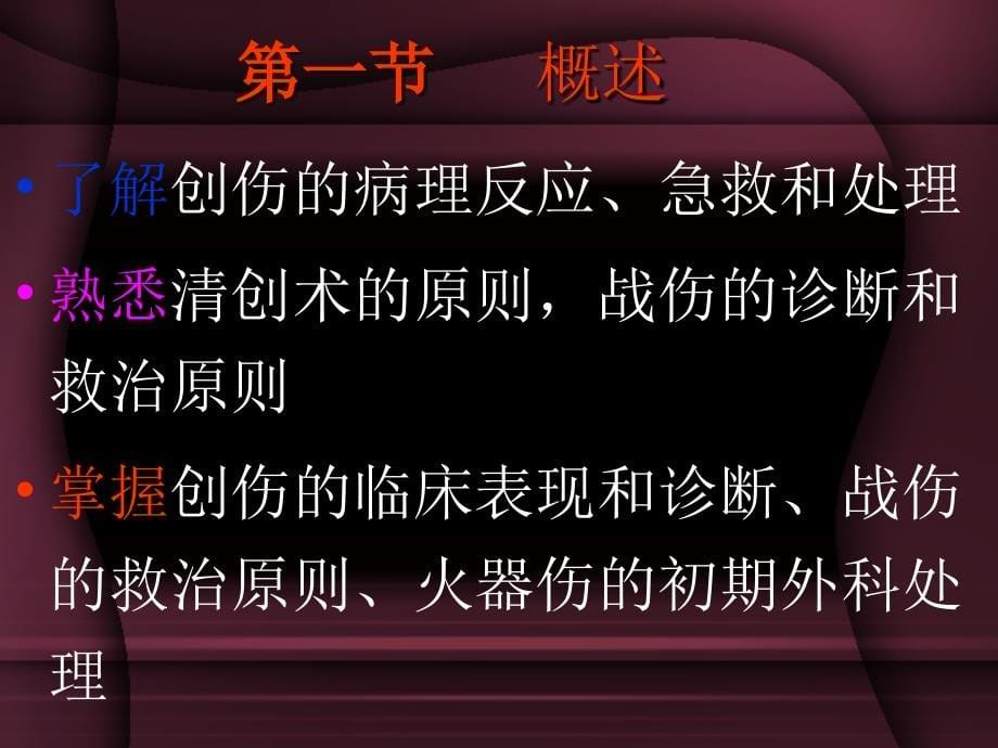 创伤和战伤--07年级5年制临床医疗本科--2010-6-28_第5页