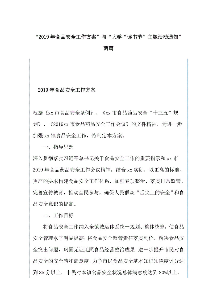 “2019年食品安全工作方案”与“大学“读书节”主题活动通知”两篇_第1页