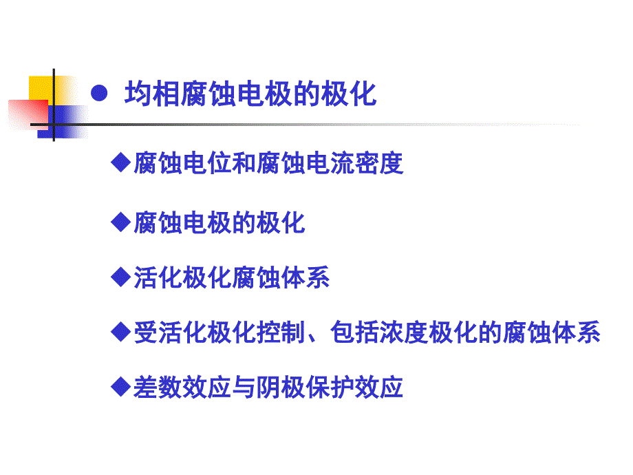 金属腐蚀原理教学课件4(49p)_第2页