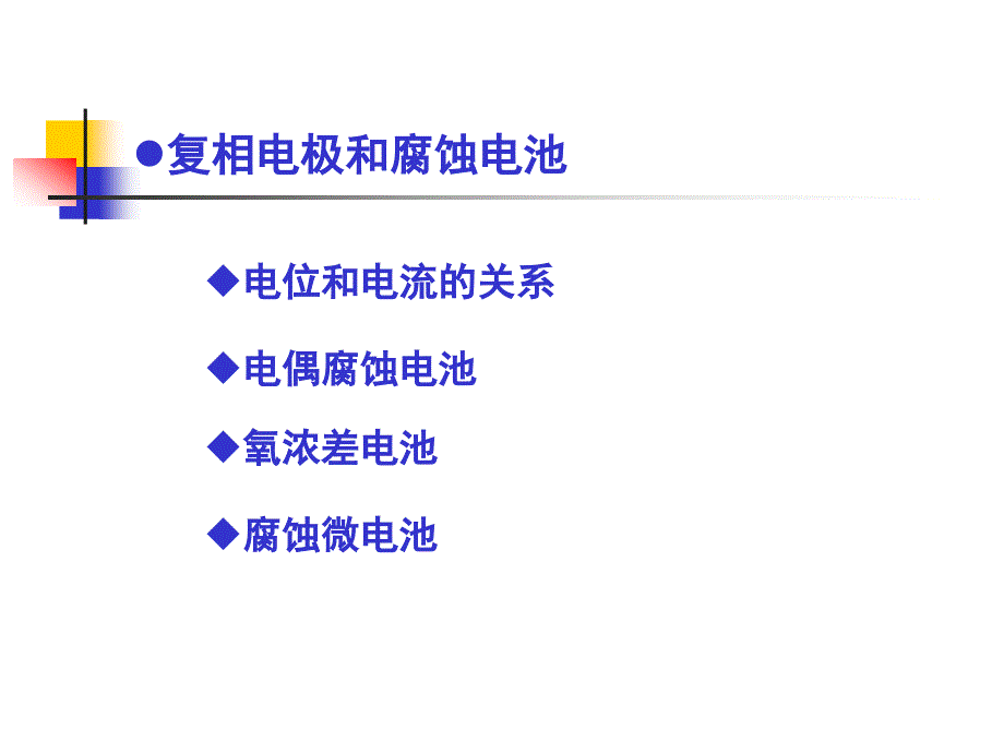 金属腐蚀原理教学课件4(49p)_第3页