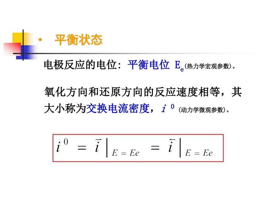 金属腐蚀原理教学课件4(49p)_第5页