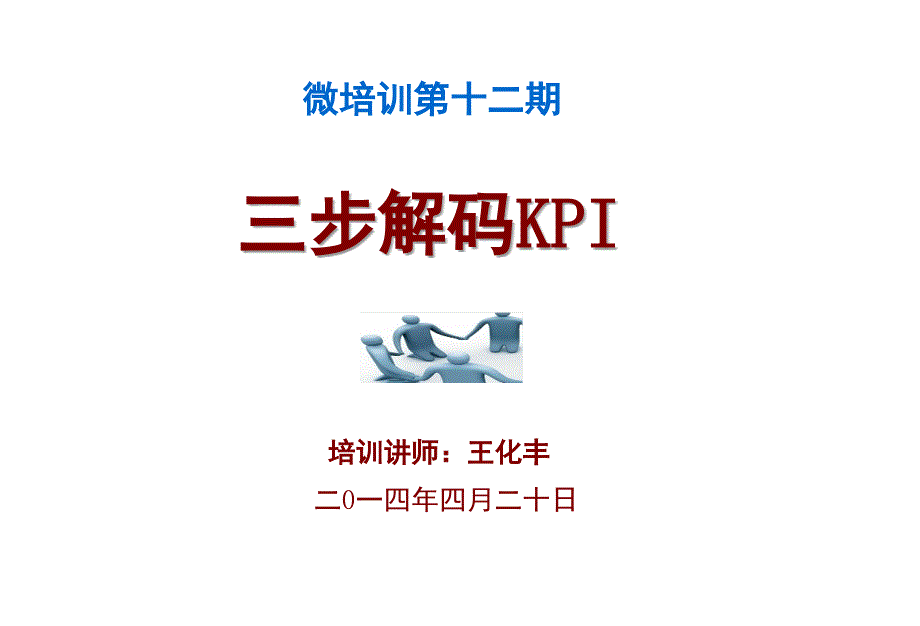 三步解码kpi幻灯片-微培训12期_第1页