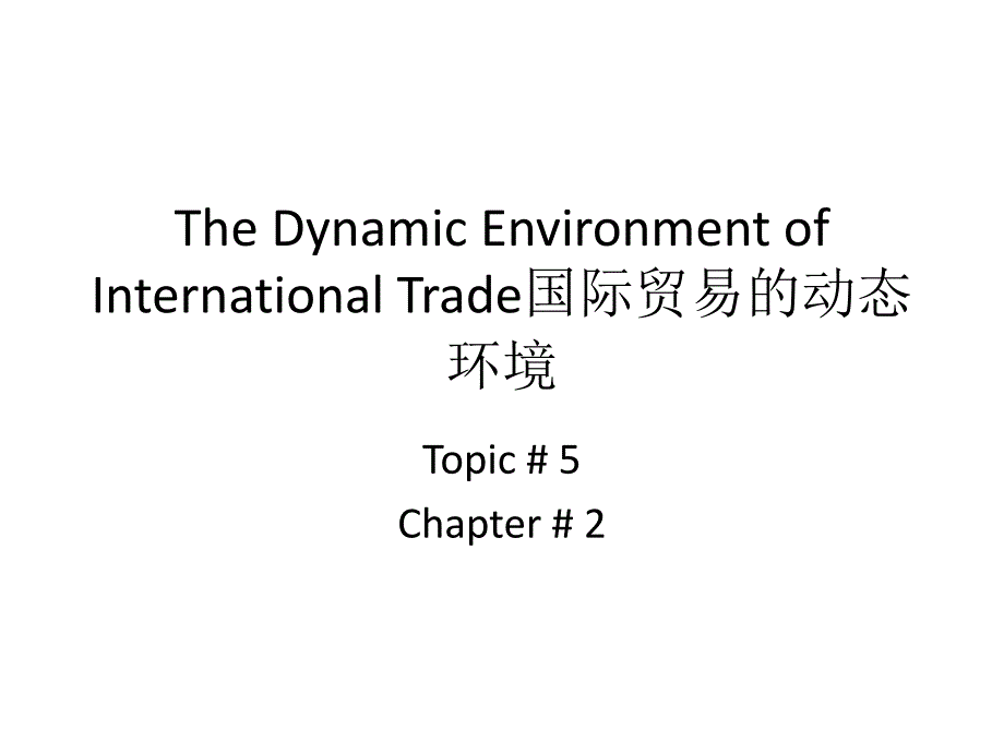 国际市场营销幻灯片——国际贸易的动态环境_第1页
