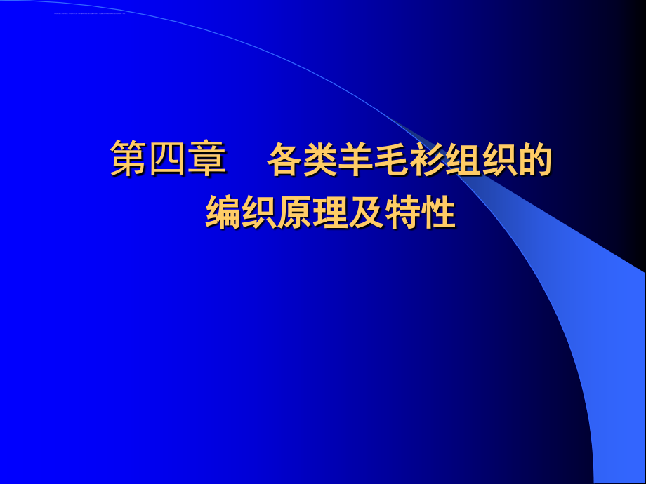 各类羊毛衫组织的编织原理及特性课件_第1页