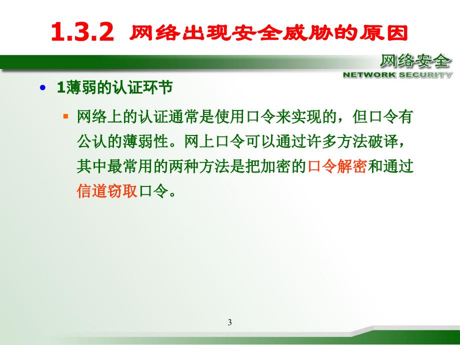 (课件)-计算机网络安全技术-《网络信息安全》_第3页